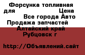 Форсунка топливная для Cummins ISF 3.8  › Цена ­ 13 000 - Все города Авто » Продажа запчастей   . Алтайский край,Рубцовск г.